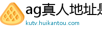 ag真人地址是什么_广西快3娱乐总代理首页邀请码_大发11选五内部登录中心_天神棋牌官方版_龙虎棋牌官方应用介绍